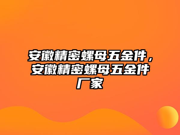 安徽精密螺母五金件，安徽精密螺母五金件廠家