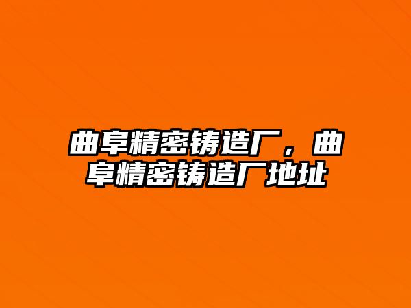 曲阜精密鑄造廠，曲阜精密鑄造廠地址