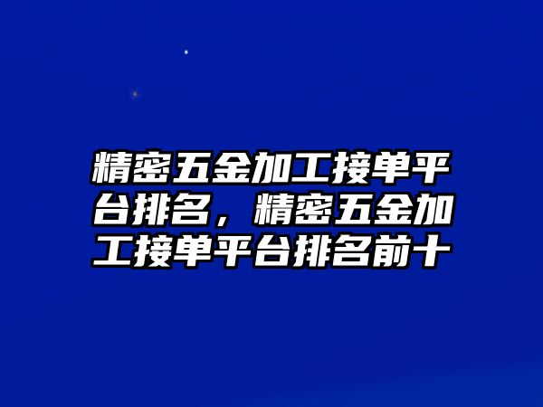 精密五金加工接單平臺排名，精密五金加工接單平臺排名前十