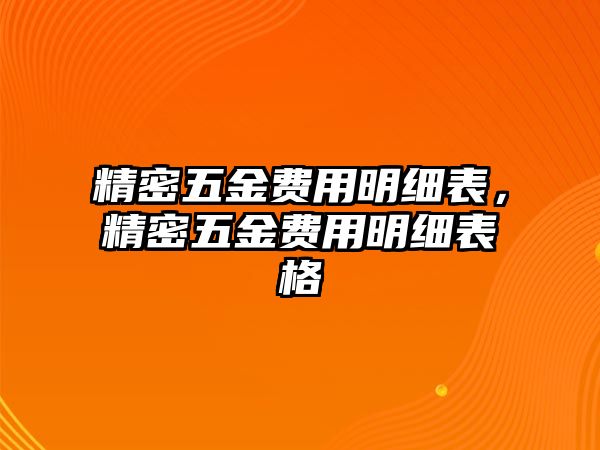 精密五金費用明細表，精密五金費用明細表格