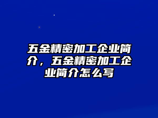 五金精密加工企業(yè)簡介，五金精密加工企業(yè)簡介怎么寫