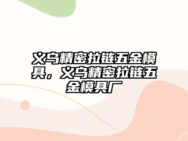 義烏精密拉鏈五金模具，義烏精密拉鏈五金模具廠