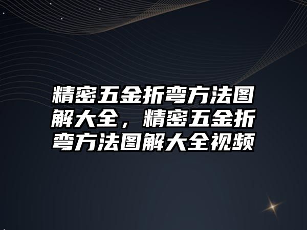 精密五金折彎方法圖解大全，精密五金折彎方法圖解大全視頻