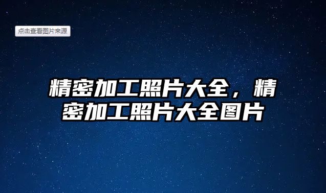 精密加工照片大全，精密加工照片大全圖片