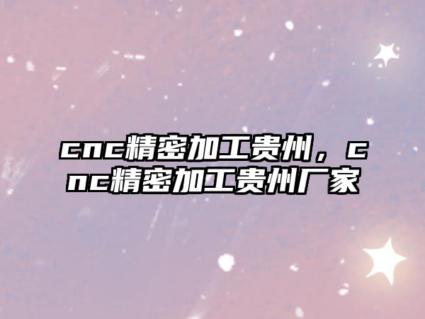 cnc精密加工貴州，cnc精密加工貴州廠家