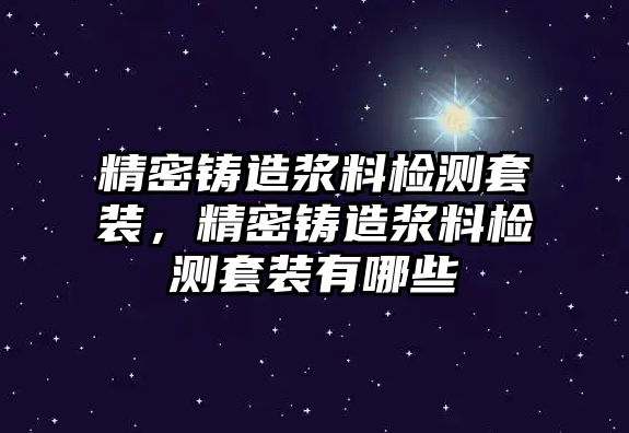 精密鑄造漿料檢測套裝，精密鑄造漿料檢測套裝有哪些