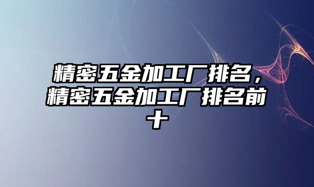 精密五金加工廠排名，精密五金加工廠排名前十