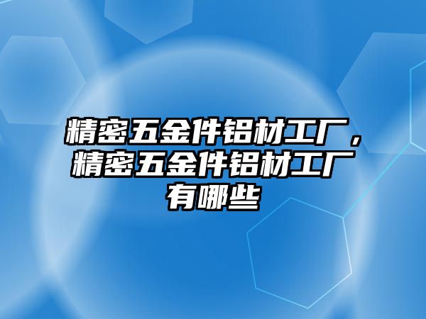 精密五金件鋁材工廠，精密五金件鋁材工廠有哪些