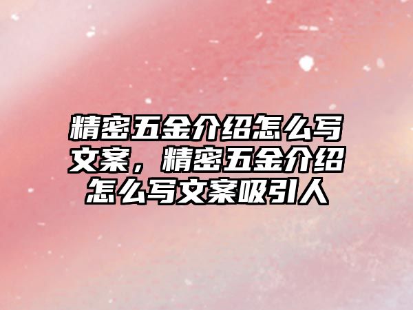 精密五金介紹怎么寫文案，精密五金介紹怎么寫文案吸引人