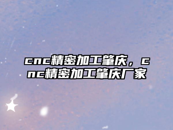 cnc精密加工肇慶，cnc精密加工肇慶廠家