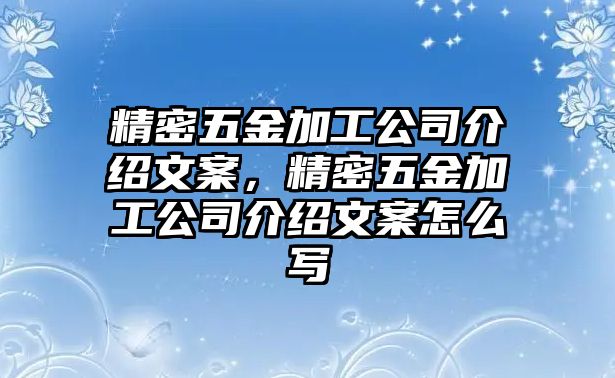 精密五金加工公司介紹文案，精密五金加工公司介紹文案怎么寫