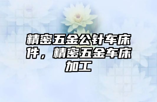 精密五金公針車床件，精密五金車床加工