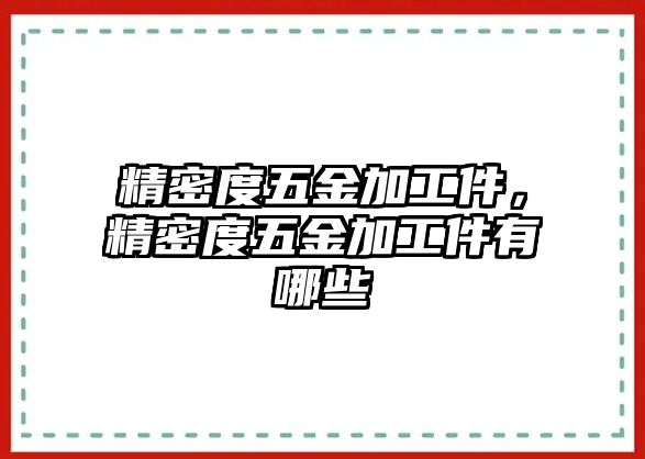 精密度五金加工件，精密度五金加工件有哪些