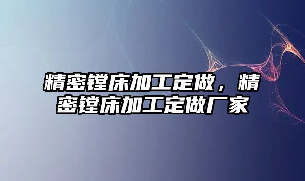 精密鏜床加工定做，精密鏜床加工定做廠家