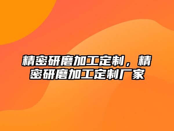 精密研磨加工定制，精密研磨加工定制廠家