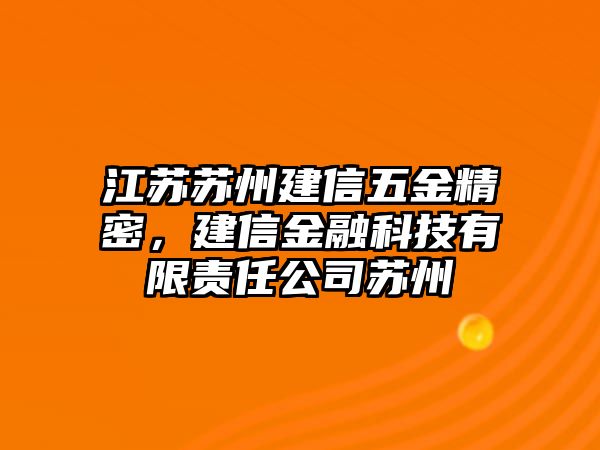 江蘇蘇州建信五金精密，建信金融科技有限責任公司蘇州