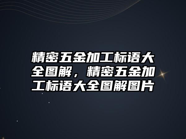 精密五金加工標(biāo)語大全圖解，精密五金加工標(biāo)語大全圖解圖片