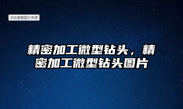 精密加工微型鉆頭，精密加工微型鉆頭圖片