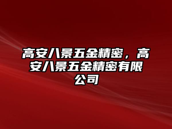 高安八景五金精密，高安八景五金精密有限公司