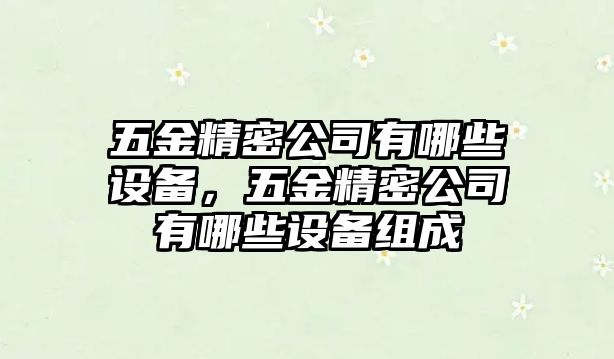 五金精密公司有哪些設(shè)備，五金精密公司有哪些設(shè)備組成