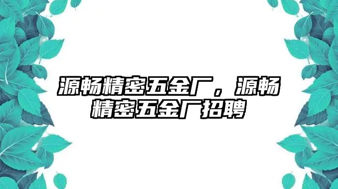 源暢精密五金廠，源暢精密五金廠招聘