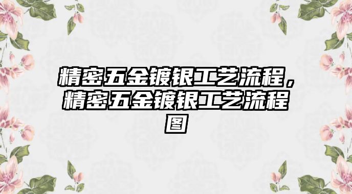 精密五金鍍銀工藝流程，精密五金鍍銀工藝流程圖