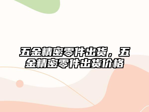 五金精密零件出貨，五金精密零件出貨價格