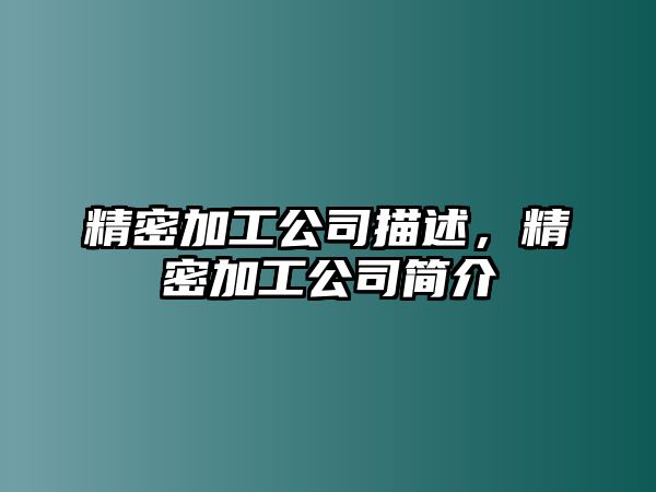 精密加工公司描述，精密加工公司簡介