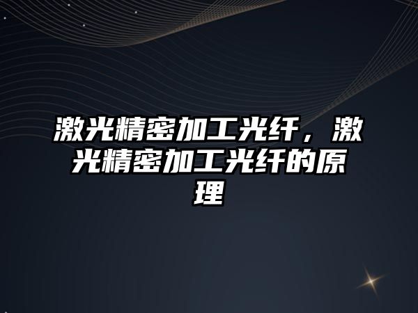 激光精密加工光纖，激光精密加工光纖的原理