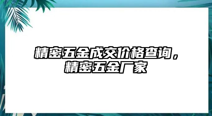 精密五金成交價格查詢，精密五金廠家