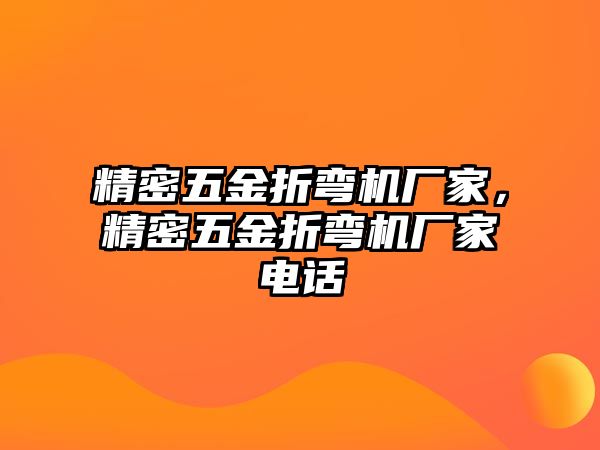 精密五金折彎機(jī)廠家，精密五金折彎機(jī)廠家電話