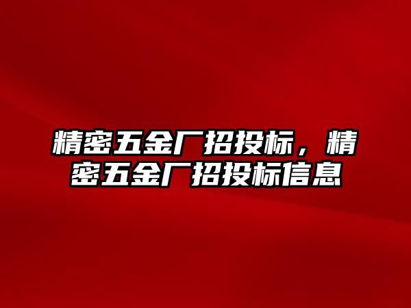 精密五金廠招投標(biāo)，精密五金廠招投標(biāo)信息