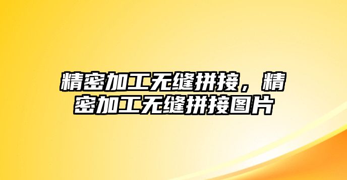 精密加工無縫拼接，精密加工無縫拼接圖片