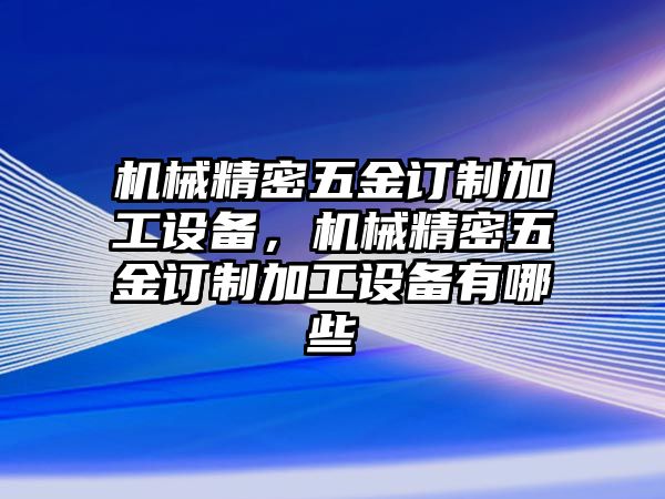 機械精密五金訂制加工設備，機械精密五金訂制加工設備有哪些