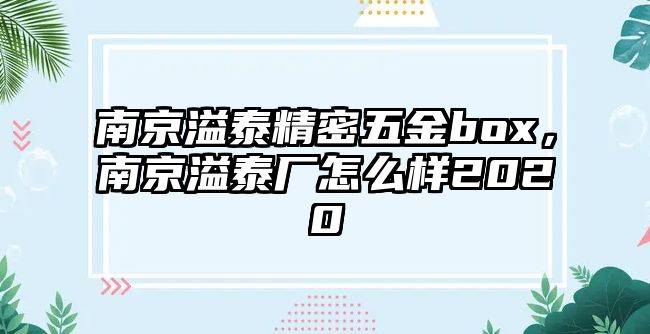 南京溢泰精密五金box，南京溢泰廠怎么樣2020