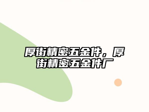 厚街精密五金件，厚街精密五金件廠