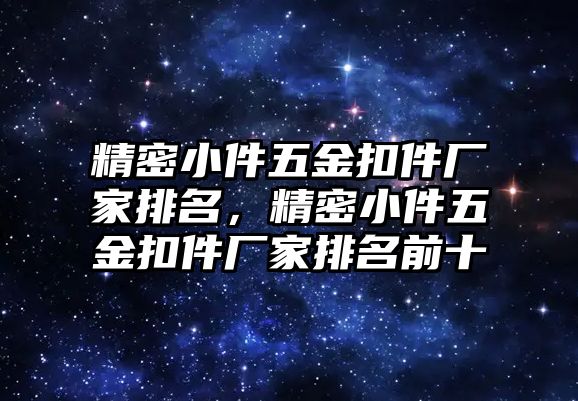 精密小件五金扣件廠家排名，精密小件五金扣件廠家排名前十