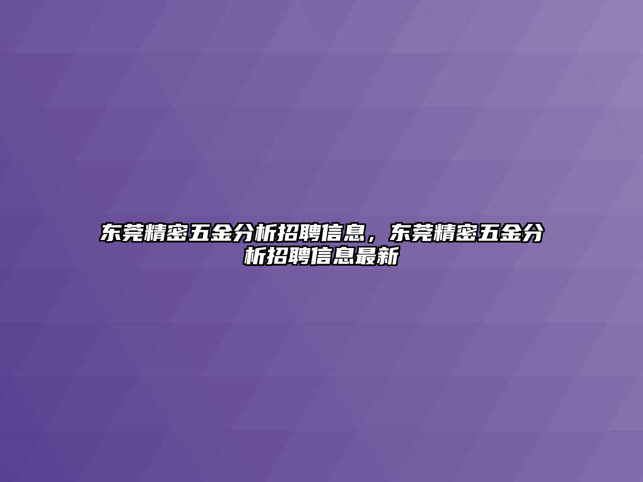 東莞精密五金分析招聘信息，東莞精密五金分析招聘信息最新