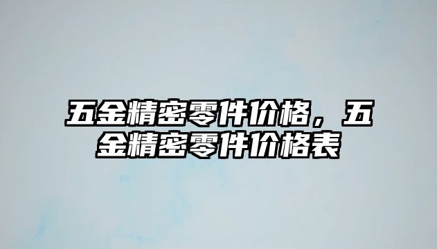 五金精密零件價格，五金精密零件價格表