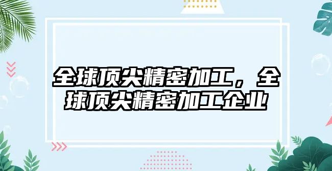 全球頂尖精密加工，全球頂尖精密加工企業(yè)