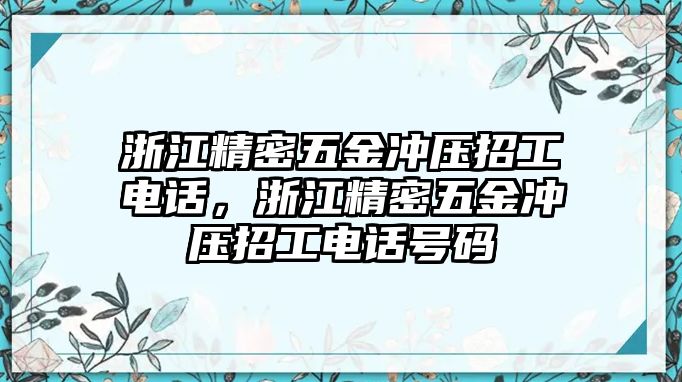 浙江精密五金沖壓招工電話，浙江精密五金沖壓招工電話號(hào)碼