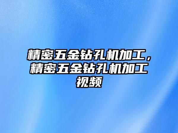 精密五金鉆孔機(jī)加工，精密五金鉆孔機(jī)加工視頻