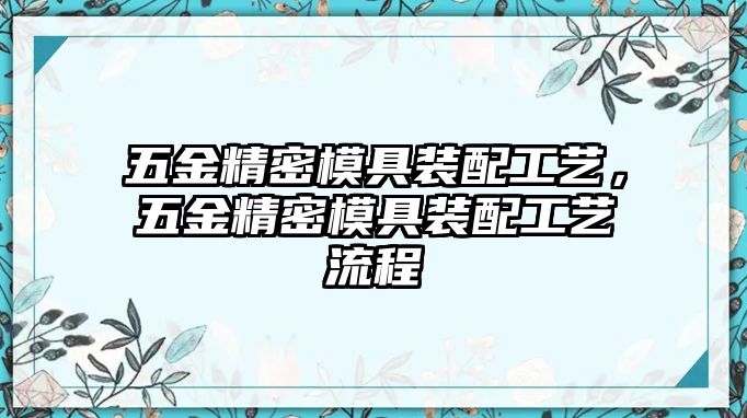 五金精密模具裝配工藝，五金精密模具裝配工藝流程