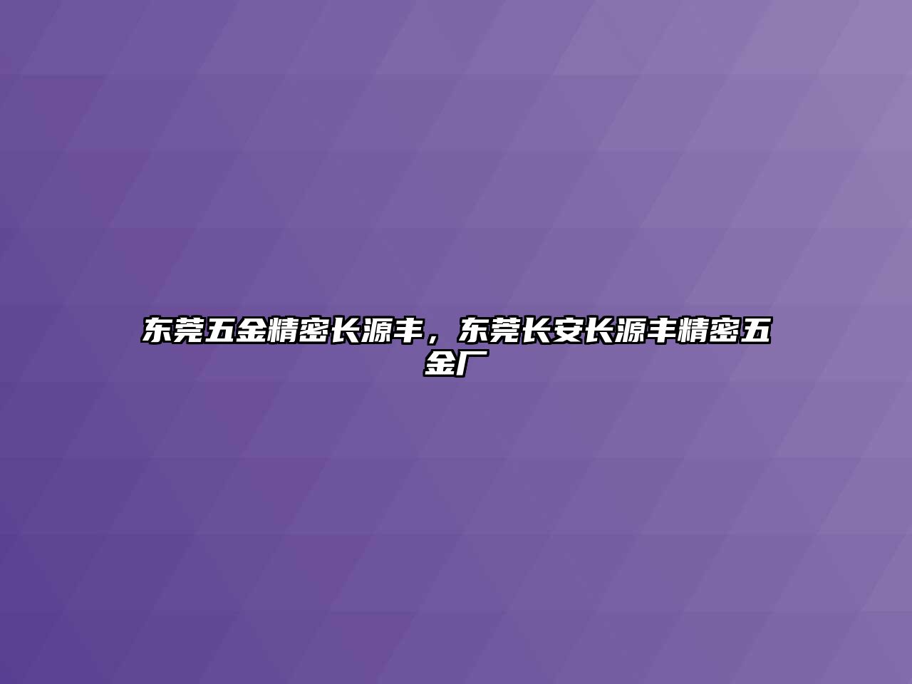 東莞五金精密長源豐，東莞長安長源豐精密五金廠