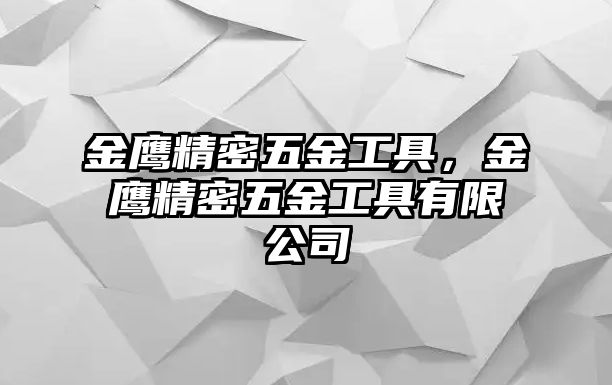 金鷹精密五金工具，金鷹精密五金工具有限公司