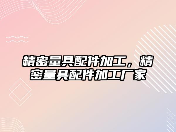 精密量具配件加工，精密量具配件加工廠家