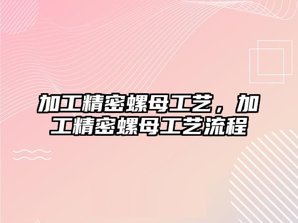 加工精密螺母工藝，加工精密螺母工藝流程