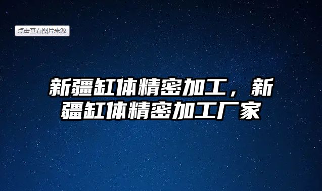 新疆缸體精密加工，新疆缸體精密加工廠家