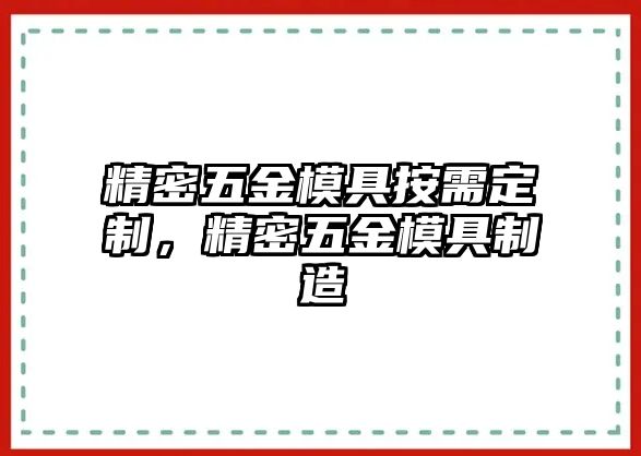 精密五金模具按需定制，精密五金模具制造