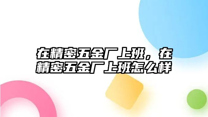 在精密五金廠上班，在精密五金廠上班怎么樣